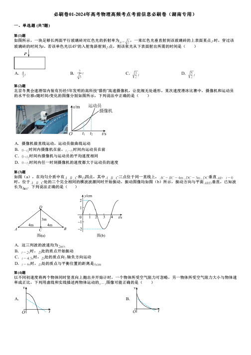 必刷卷01-2024年高考物理高频考点考前信息必刷卷(湖南专用)