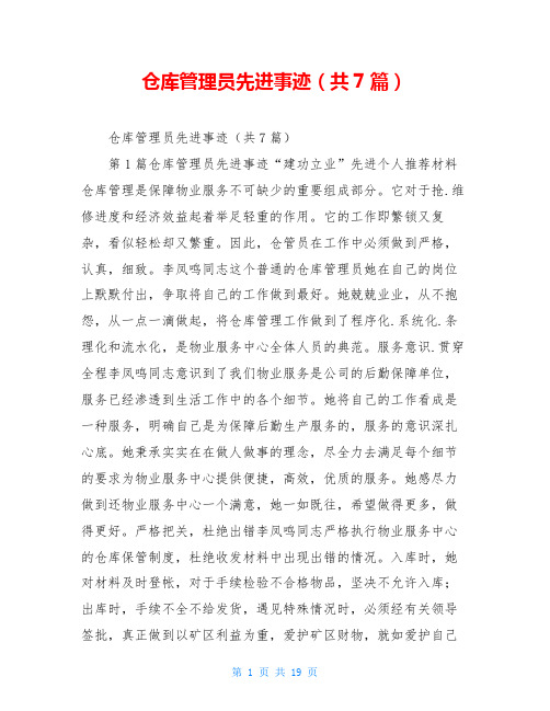 仓库管理员先进事迹(共7篇)