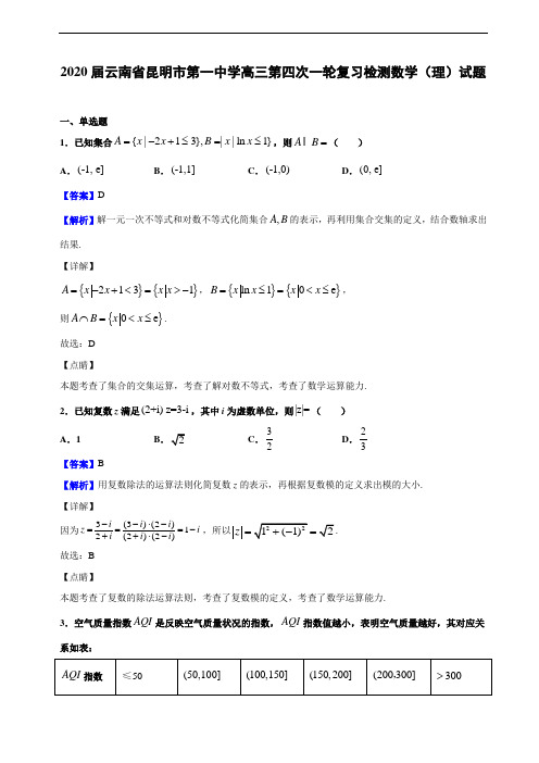 2020届云南省昆明市第一中学高三第四次一轮复习检测数学(理)试题(解析版)