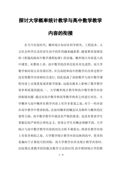 探讨大学概率统计教学与高中数学教学内容的衔接