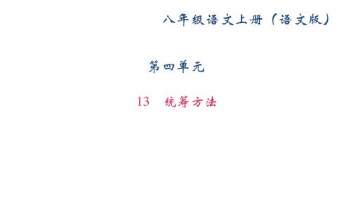 2017-2018学年(新)语文版八年级语文上册课件：13 统筹方法 (共31张PPT)