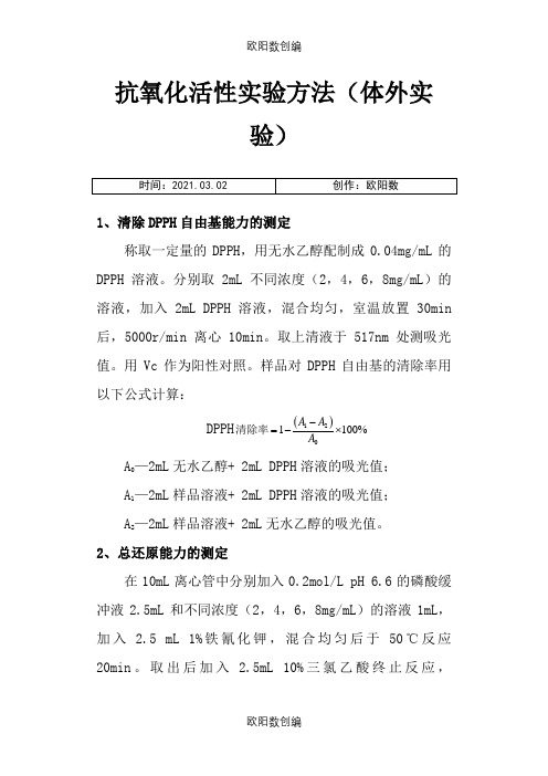 抗氧化活性实验方法之欧阳数创编