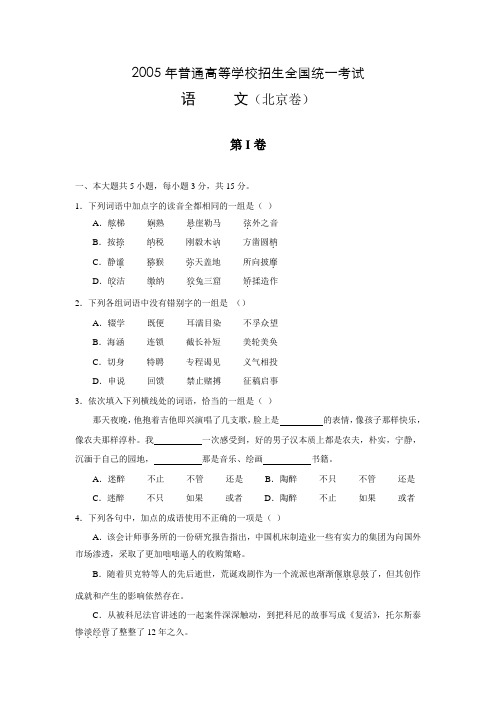 2005年普通高等学校招生全国统一考试语文北京