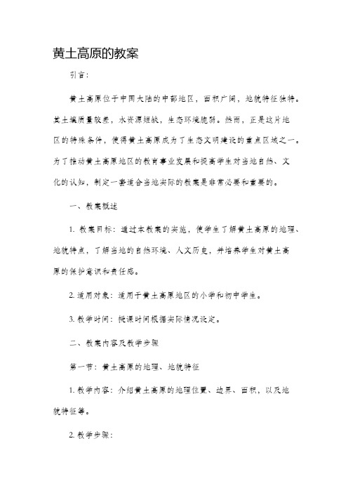 黄土高原的市公开课获奖教案省名师优质课赛课一等奖教案