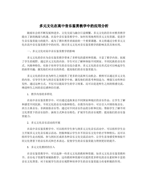 多元文化在高中音乐鉴赏教学中的应用分析