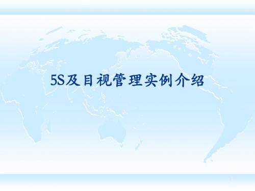 6S生产现场标杆图集