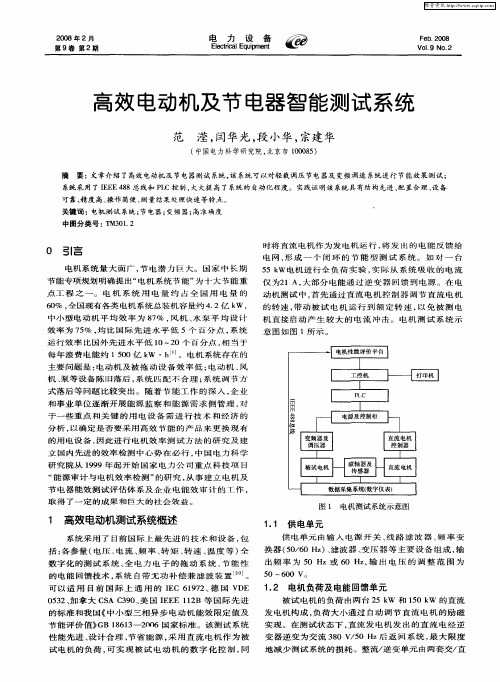 高效电动机及节电器智能测试系统