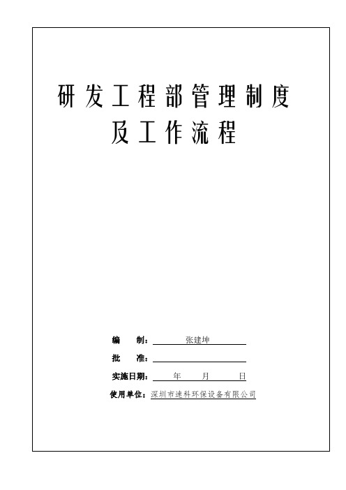 研发工程部管理制度及流程