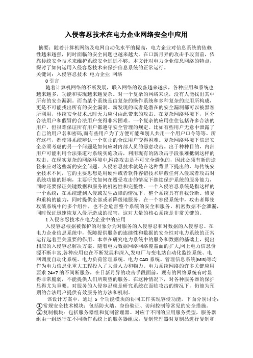 入侵容忍技术在电力企业网络安全中应用