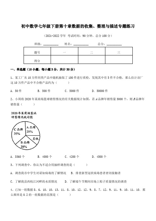 最新人教版初中数学七年级下册第十章数据的收集、整理与描述专题练习试题(含详细解析)