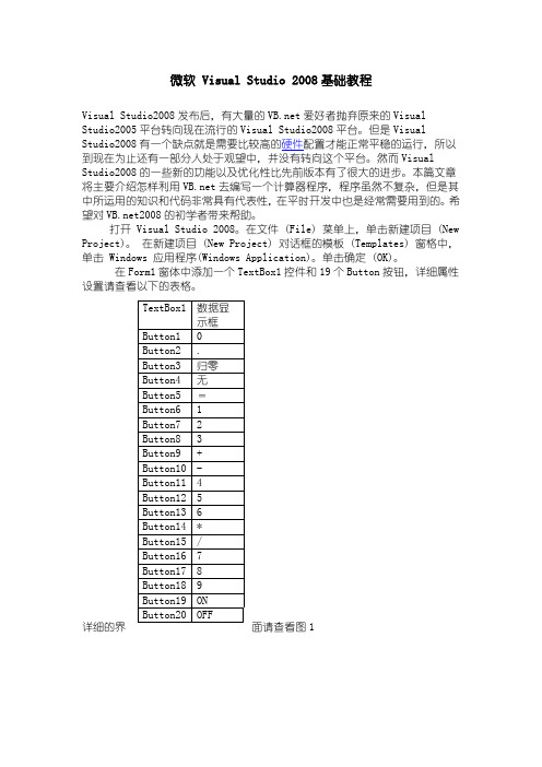 微软 Visual Studio 2008基础教程