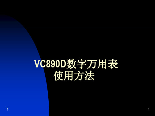 VC890D数字万用表使用PPT