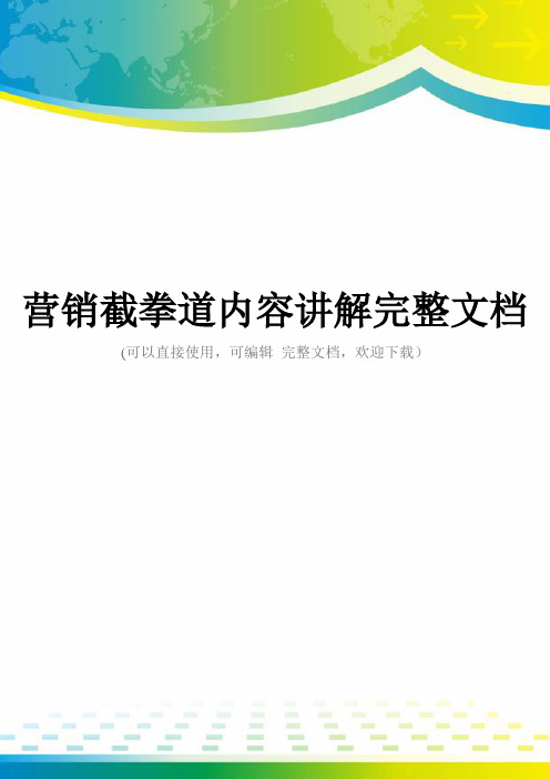 营销截拳道内容讲解完整文档