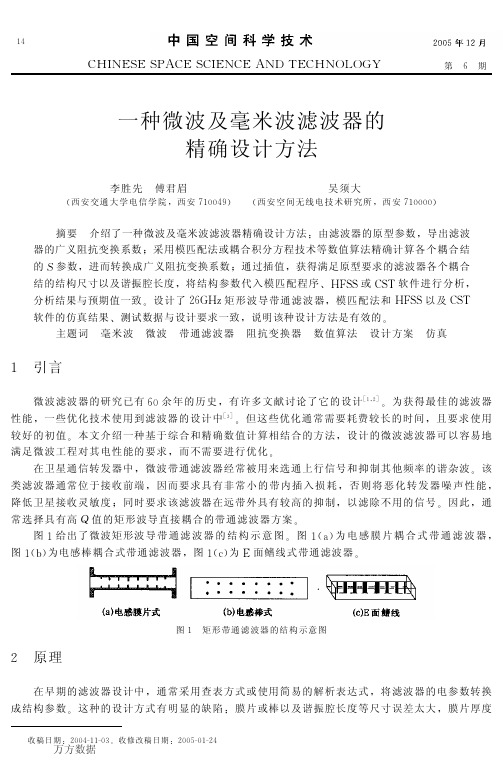 一种微波及毫米波滤波器的精确设计方法