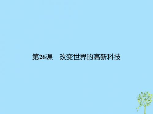 高中历史第六单元现代世界的科技与文化第26课改变世界的高新科技课件岳麓版必修3