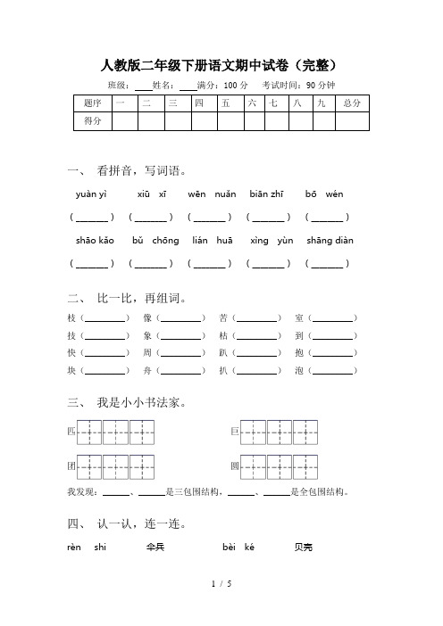 人教版二年级下册语文期中试卷(完整)