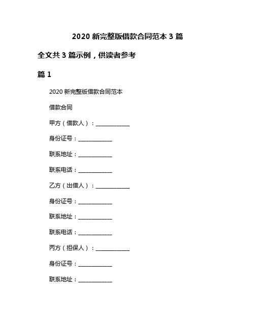 2020新完整版借款合同范本3篇