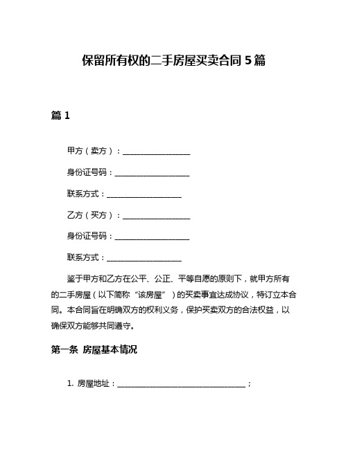 保留所有权的二手房屋买卖合同5篇