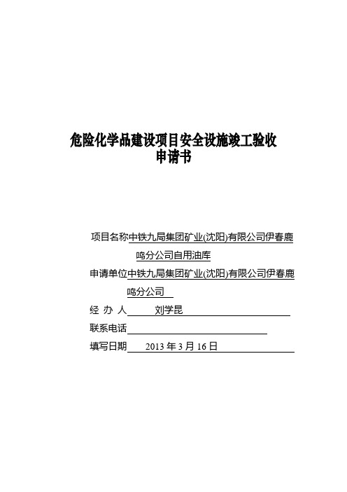 危险化学品建设项目安全设施竣工验收申请书改