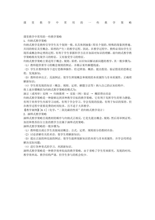 课堂教学中常用的一些教学策略