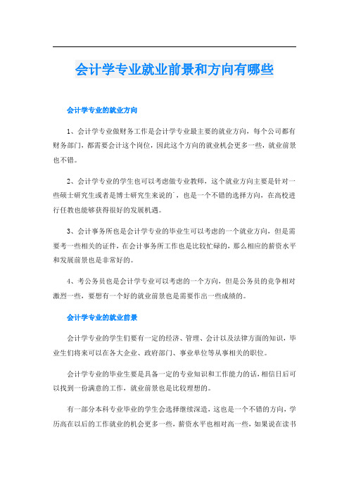 会计学专业就业前景和方向有哪些