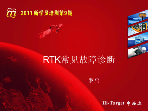 RTK常见故障诊断