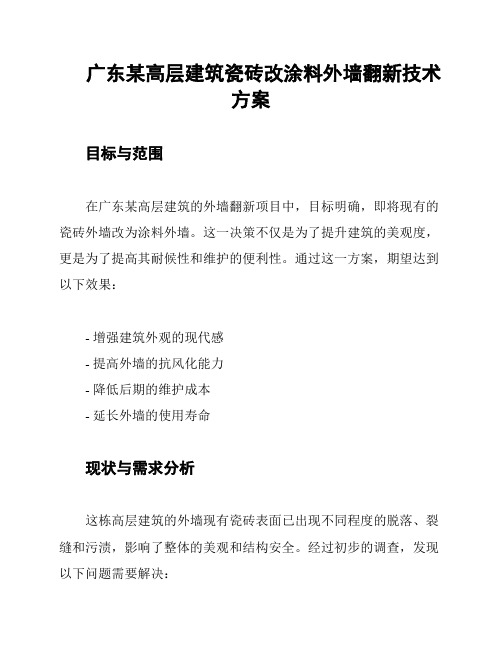 广东某高层建筑瓷砖改涂料外墙翻新技术方案