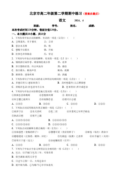 北京市2023-2024学年高二下学期4月期中语文试题含答案