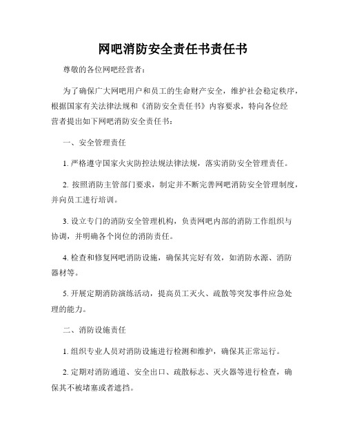 网吧消防安全责任书责任书