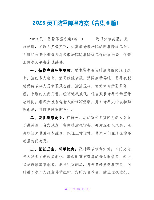 2023员工防暑降温方案(合集6篇)