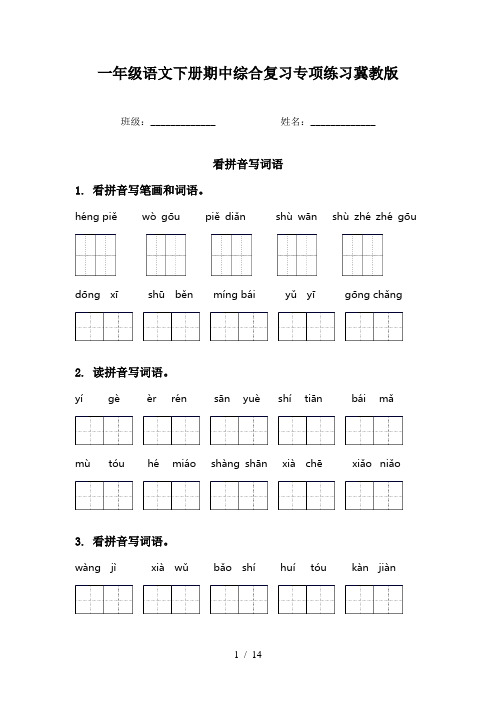 一年级语文下册期中综合复习专项练习冀教版