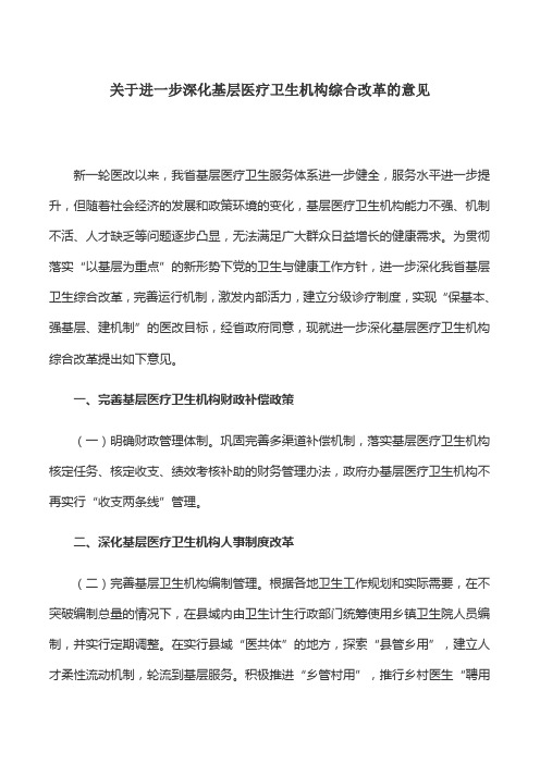 工作方案：关于进一步深化基层医疗卫生机构综合改革的意见