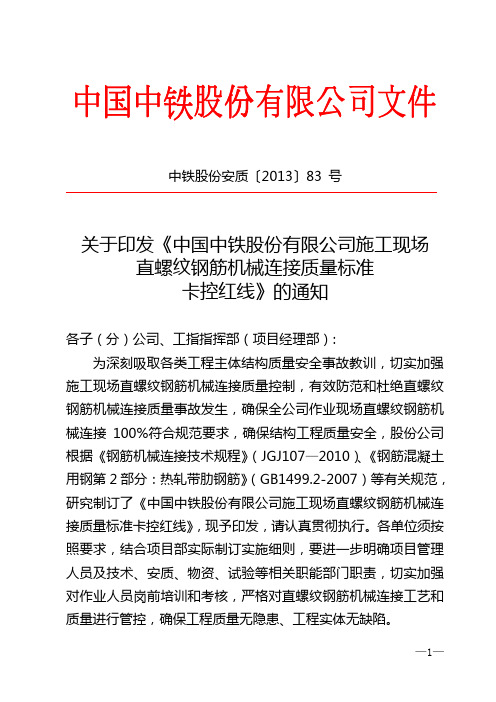 《中国中铁股份有限公司施工现场直螺纹钢筋机械连接质量标准卡控红线》文件-〔2013〕83 号