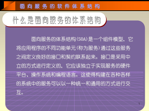 面向服务的软件体系结构