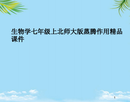 【优文档】生物学七年级上北师大版蒸腾作用精品课件PPT