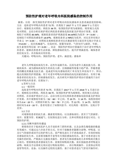 预防性护理对老年呼吸内科医院感染的控制作用