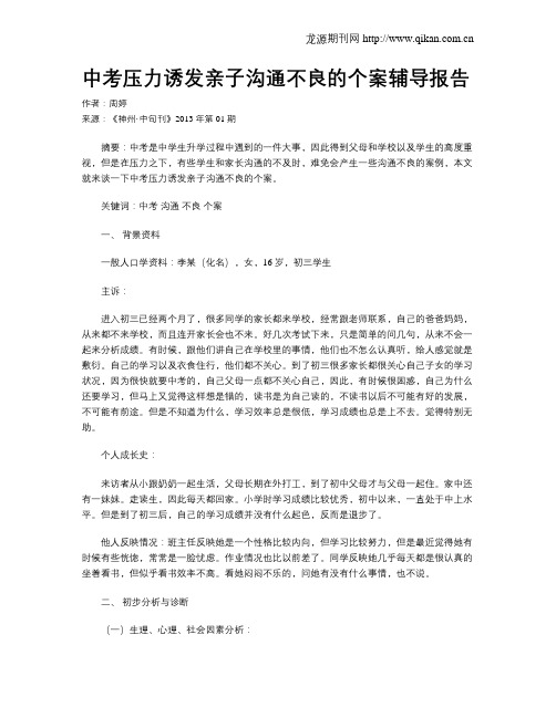 中考压力诱发亲子沟通不良的个案辅导报告