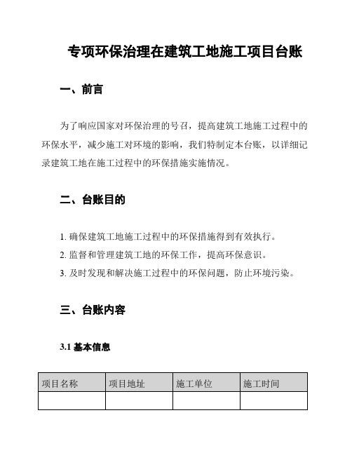 专项环保治理在建筑工地施工项目台账