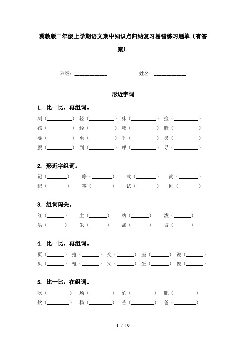 冀教版二年级上学期语文期中知识点归纳复习易错练习题单〔有答案〕