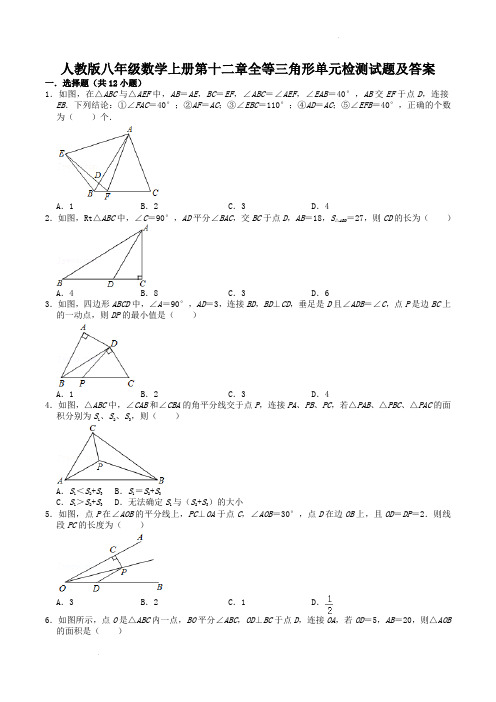 人教版八年级数学上册第十二章全等三角形单元检测试题及答案