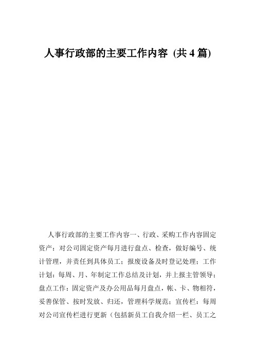 人事行政部的主要工作内容 (共4篇)