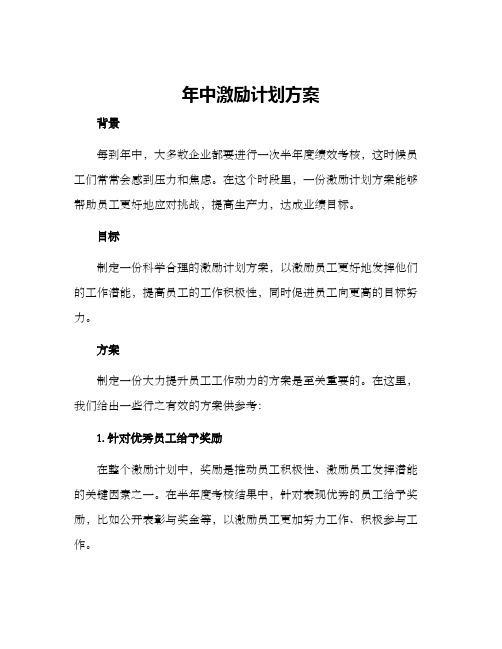 年中激励计划方案