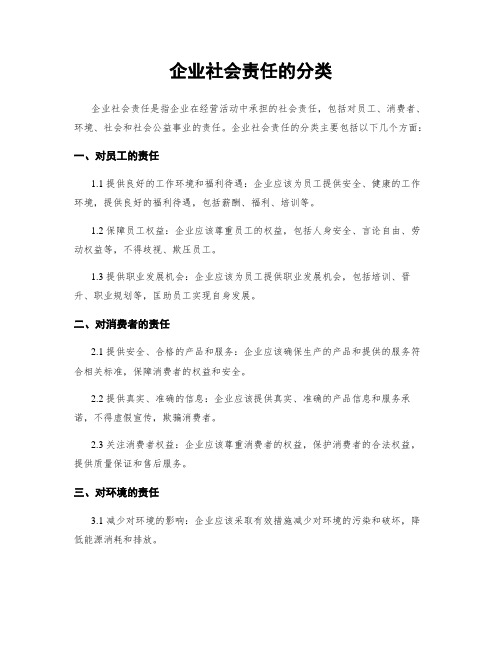 企业社会责任的分类