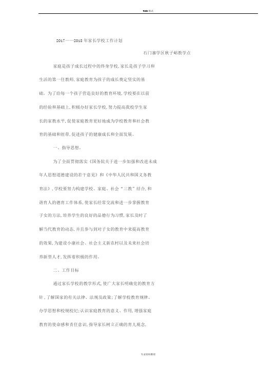 2017——2018年家长学校工作计划