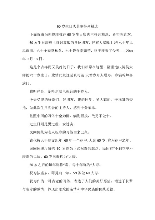 60岁生日庆典主持词精选