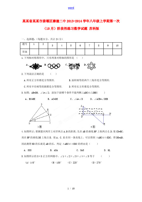 江苏省泰州市姜堰区溱潼二中2013-2014学年八年级数学上学期第一次(10月)阶段性练习试题 苏科