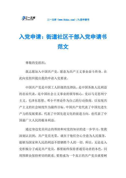 入党申请：街道社区干部入党申请书范文