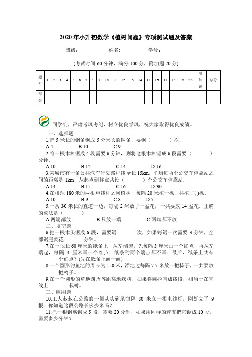 2020年小升初数学《植树问题》专项测试题及答案.doc