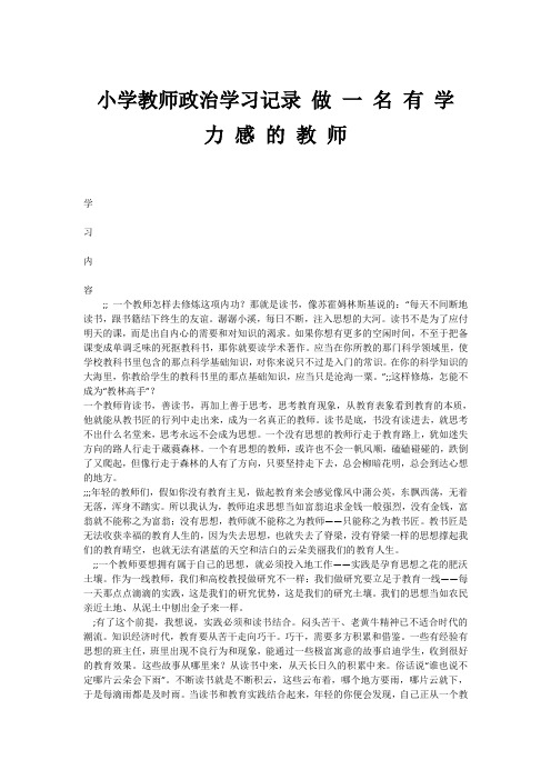 小学教师政治学习记录 做 一 名 有 学 力 感 的 教 师