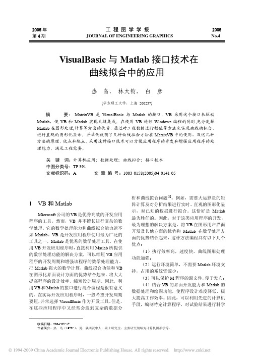 VisualBasic与Matlab接口技术在曲线拟合中的应用